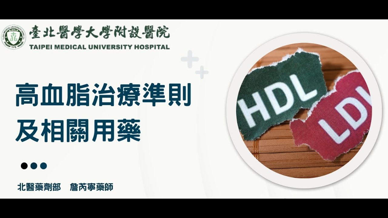 高血脂治療準則及相關用藥