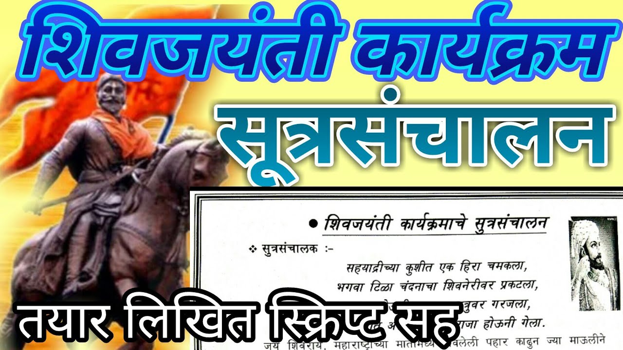 शिवजयंती कार्यक्रम सूत्रसंचालन / shivjayanti karyakram sutrasanchalan with written script/ sanchalan