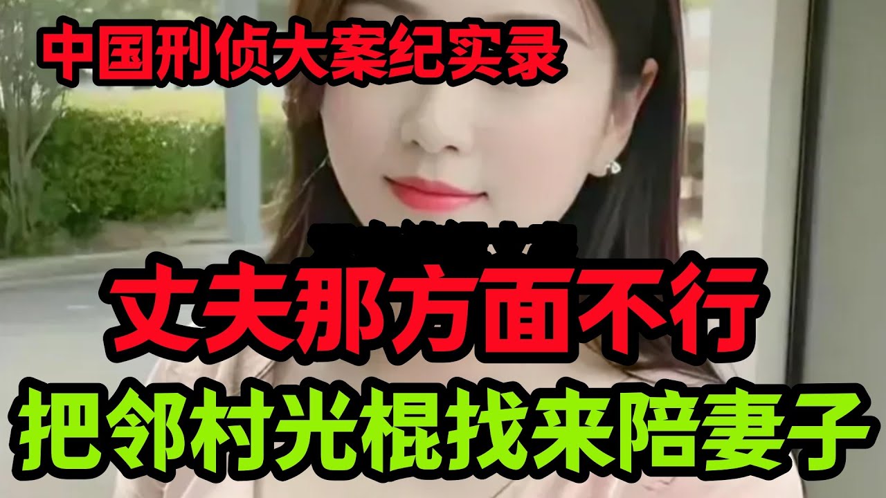 刑侦特辑，把邻村光棍找来陪妻子