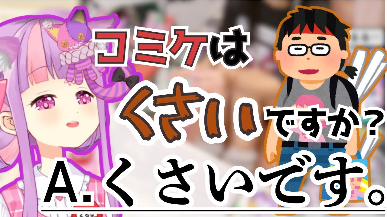 コミケの臭さについて語るくるるてんてー【2025/8/28】