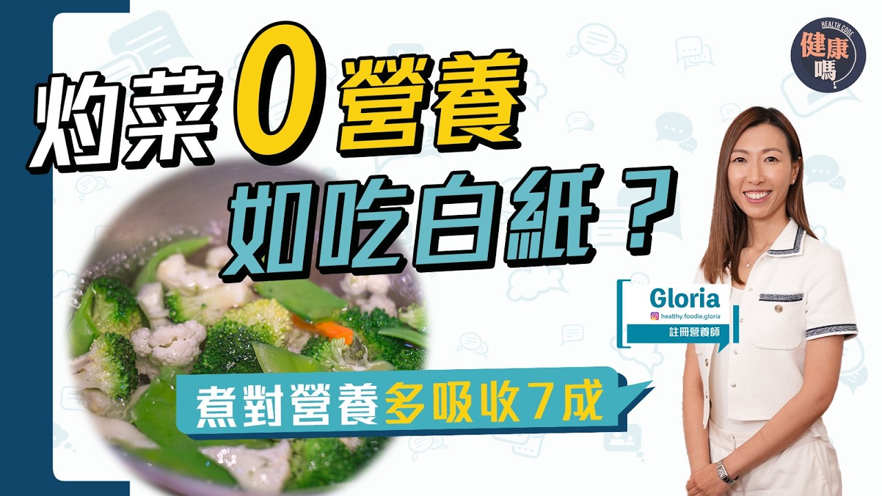 灼菜竟非健康？加油助吸收？煮錯流失7成營養！｜營養師教你認識蔬菜5種類 煮對更有益｜健康嗎@HealthCode【Chat醫D】 #菜 #vegetables
