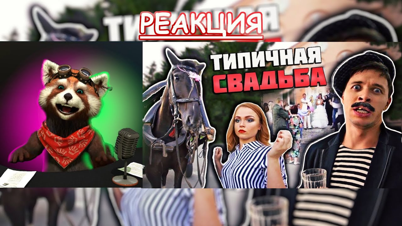 Типичная свадьба | реакция Red Panda