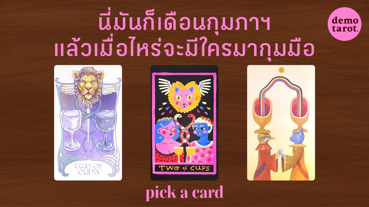 นี่มันก็เดือนกุมภาฯ แล้วเมื่อไหร่จะมีใครมากุมมือ...ความรักครั้งใหม่ของคุณ 🌹❤️‍🔥: PICK A CARD
