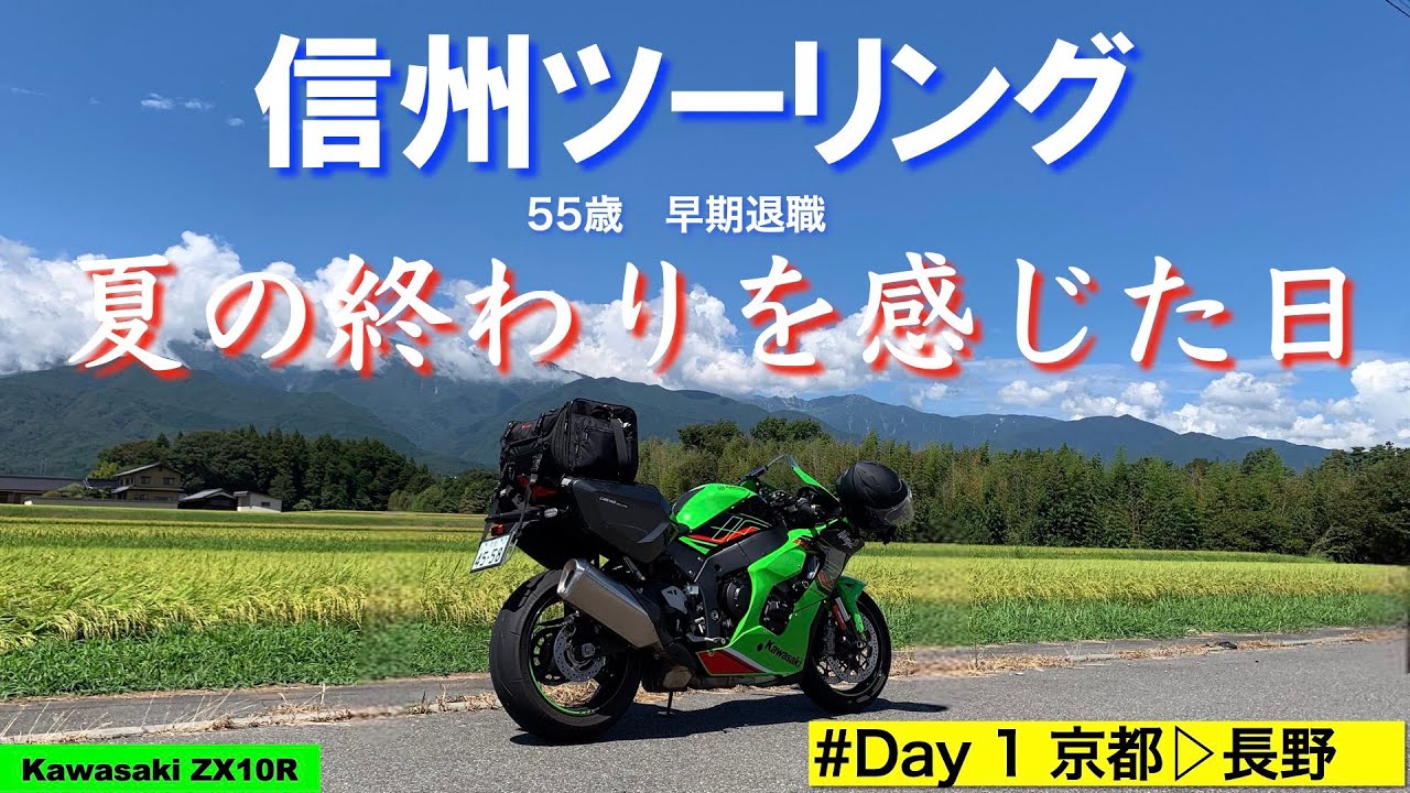 【Kawasaki ZX10R】信州ツーリング day1 京都▷長野　55歳33年勤めた会社を早期退職してSSバイクで夏の終わりの信州へ！