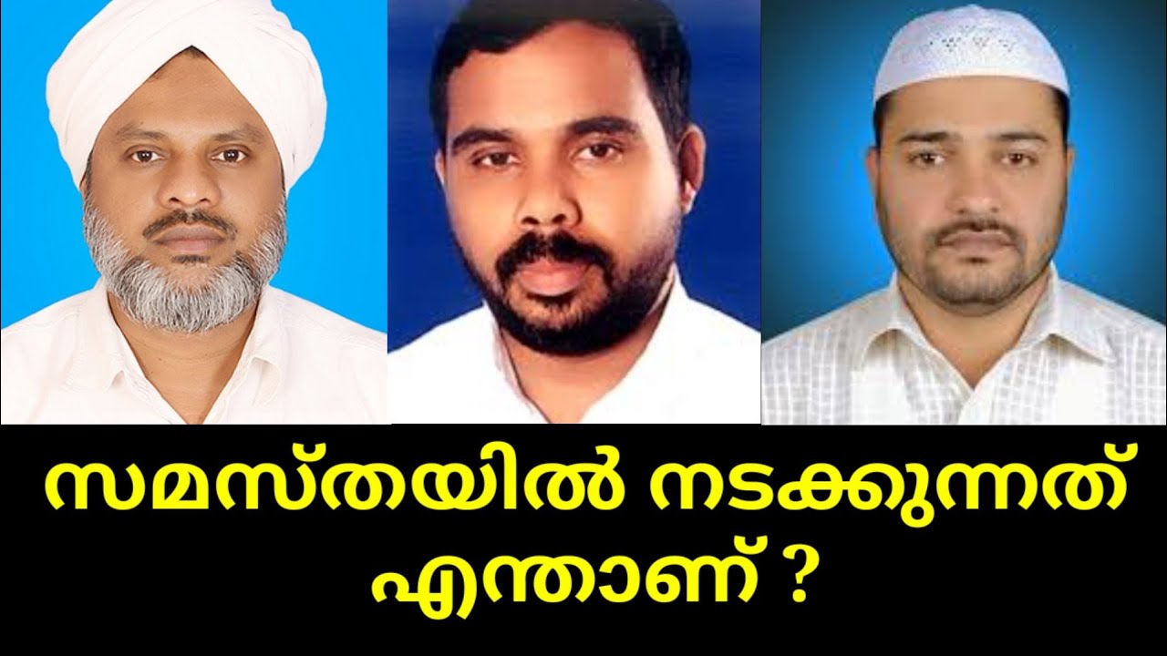 സമസ്തയിൽ എന്താണ് പ്രശ്നം ?