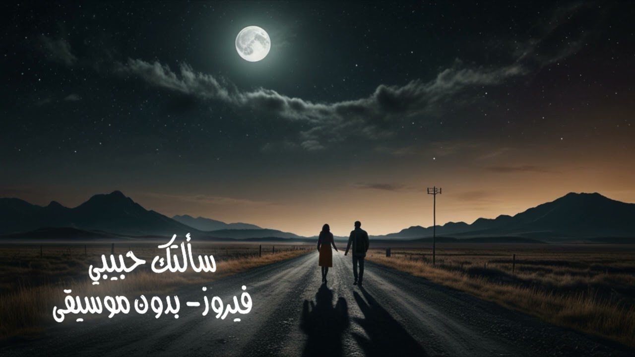سألتك حبيبي -فيروز ( بدون موسيقى ) #اغاني #بدون_موسيقى #فيروز