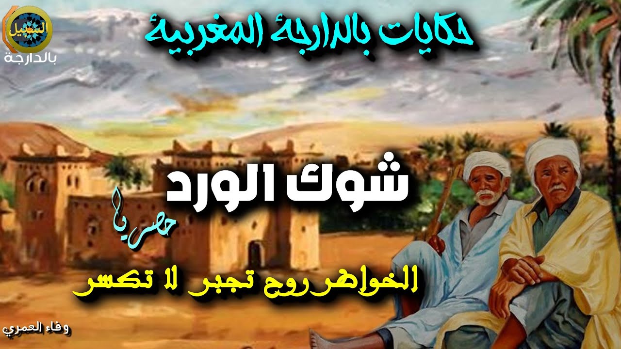 حكاية شعبية بالدارجة شوك الورد  