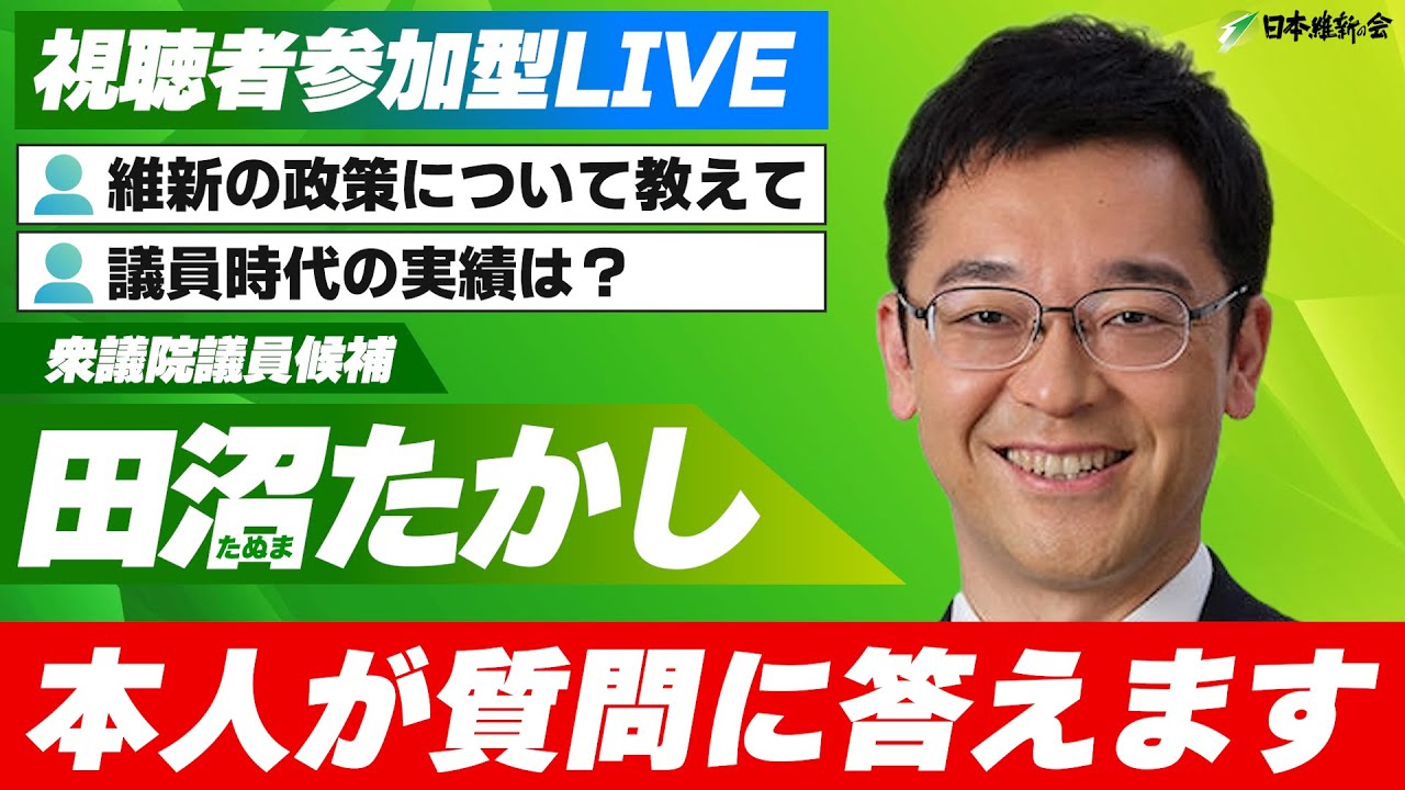 【日本維新の会】田沼たかしと語ろう！視聴者の質問にお答えします！【衆議院議員選挙】
