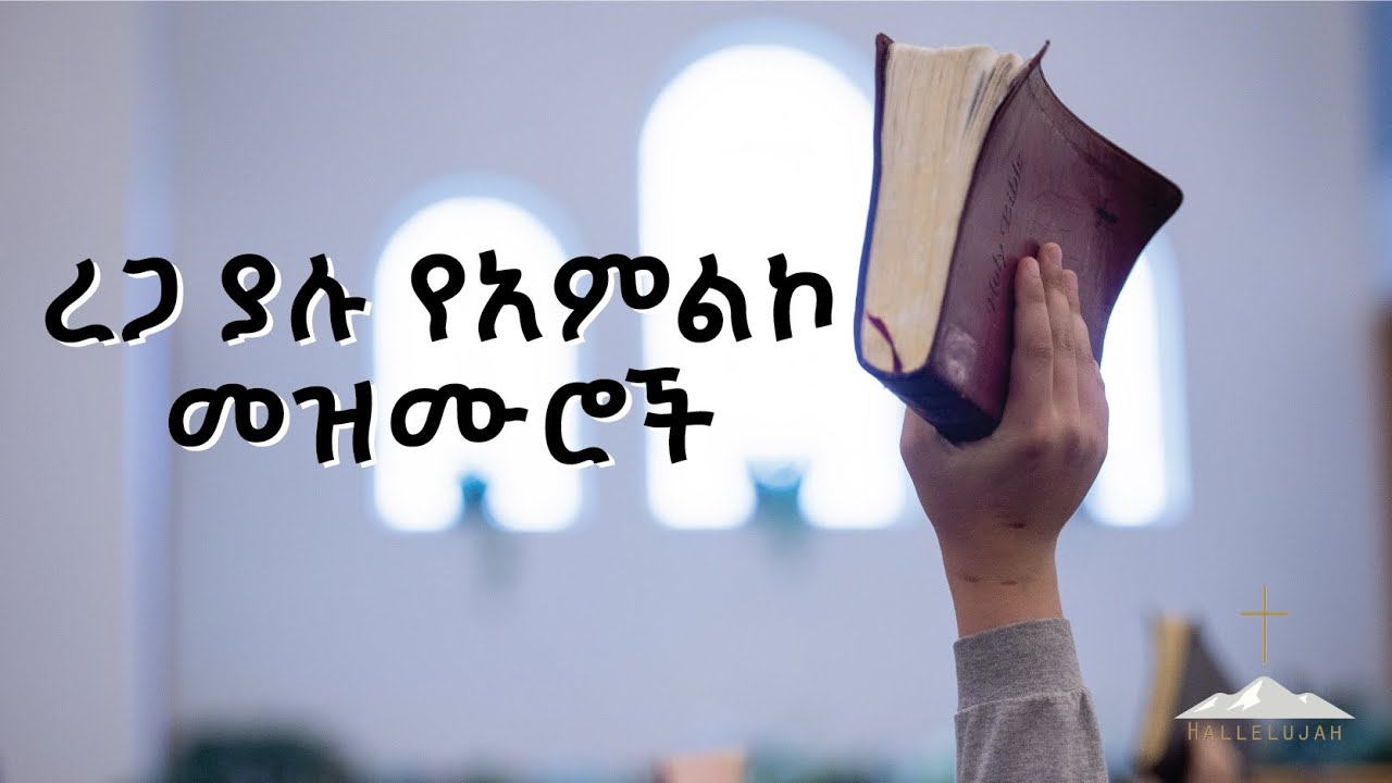 ረጋ ያሉ የአምልኮ መዝሙሮች | Non stop Worship songs | COVER | Christian Mezmur 2025 | Hallelujah | ሀሌሉያ