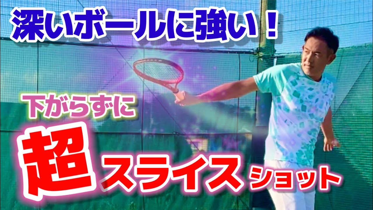 【テニス】深く差し込まれたボールをスライスで攻め返せ！パワースライスショットレッスン