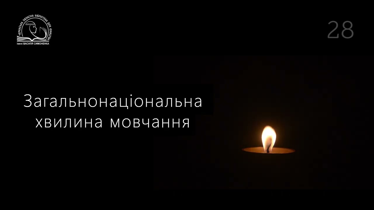 Загальнонаціональна хвилина мовчання