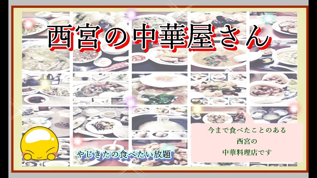 【西宮グルメ】西宮の中華屋さん【関西　兵庫】