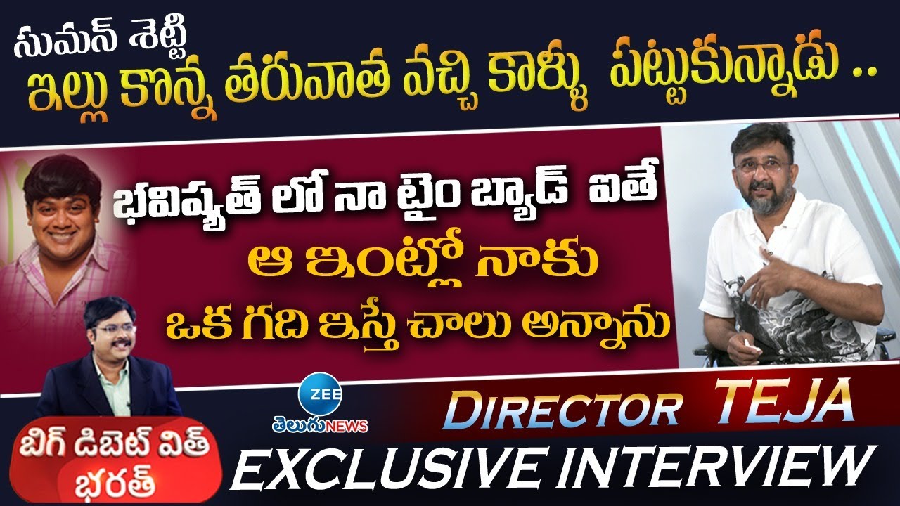 సుమన్‌ శెట్టి ఇల్లు కొన్న తరువాత వచ్చి కాళ్ళు పట్టుకున్నాడు.| Director Teja interview| ZEETeluguNews