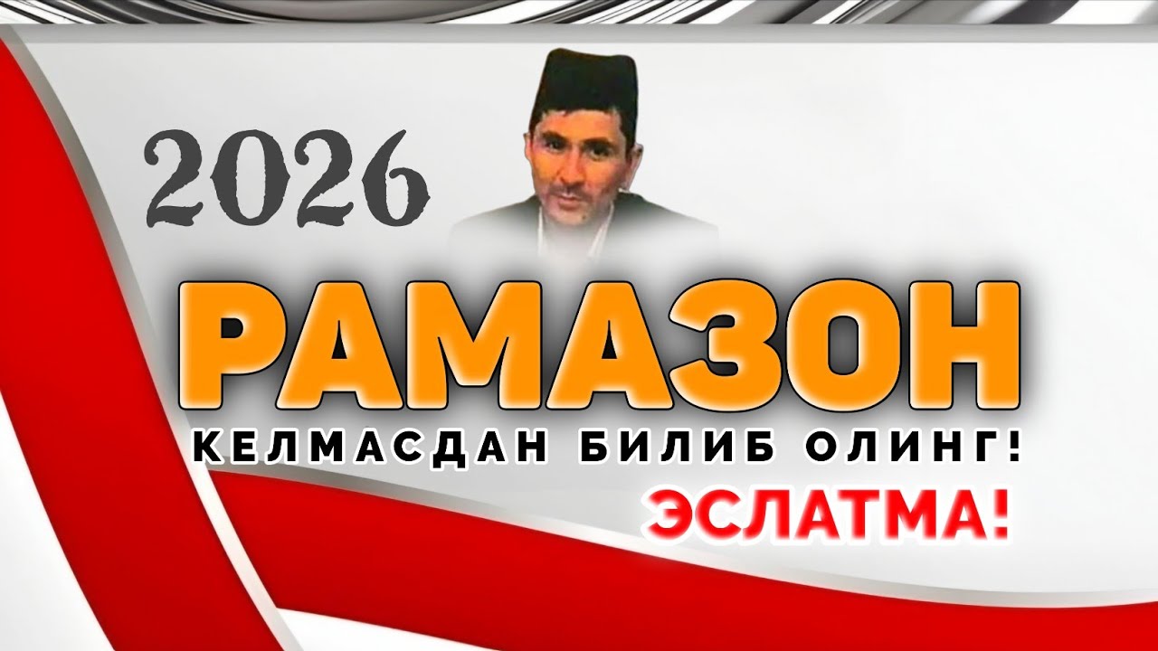 Тезкор! Рамазон келмай билиб олинг! |Абдуллох Домла |Abdulloh Domla #ilmnuri #abdullohdomla #ramazon