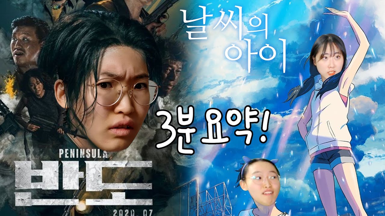 반도, 날씨의 아이 3분(?)요약...좀비는 이렇게 써먹으세요!