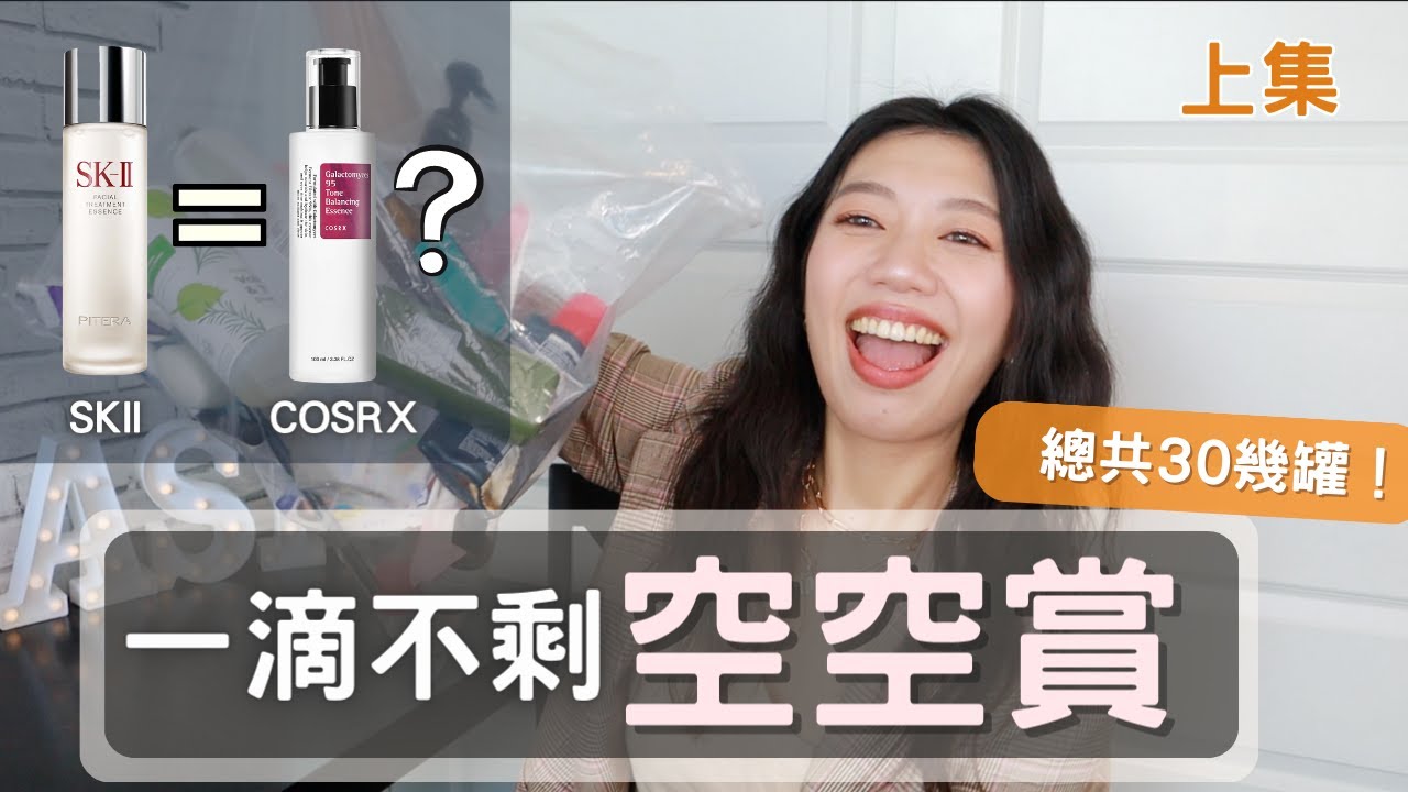 愛用空空賞又來了(上)醫生說SKII=COSRX? 韓國牌真堪比青春露嗎？用光30幾罐一滴不剩｜紫熨斗/小黑小棕/貝膚黛瑪 還有好多列不完 #ashley #空空賞