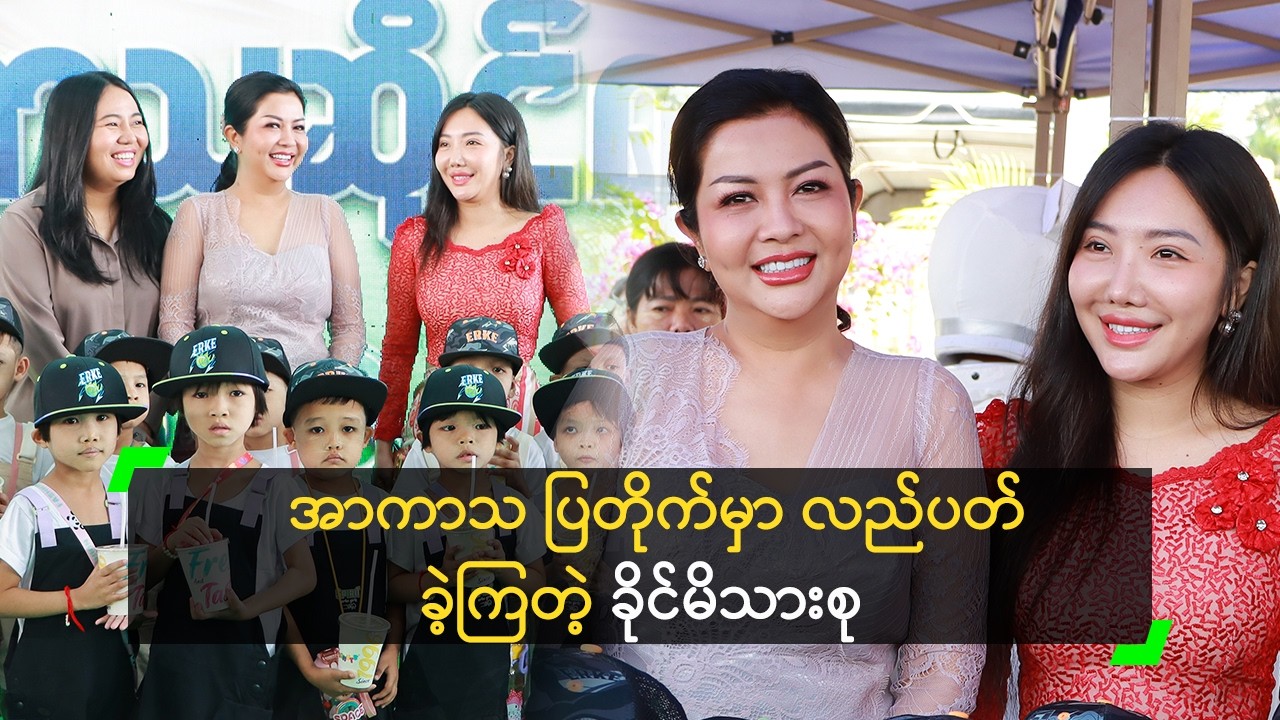 ကလေးတွေ ကခုန်ပြီး ပျော်နေလို့ ဝမ်းသာရတယ်’ ခိုင်နှင်းဝေ