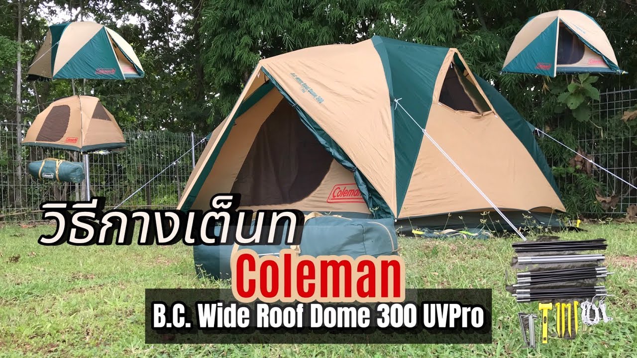 วิธีกางเต็น Coleman รุ่น B.C. Wide Roof Dome 300 UVPro | มือสองญี่ปุ่น