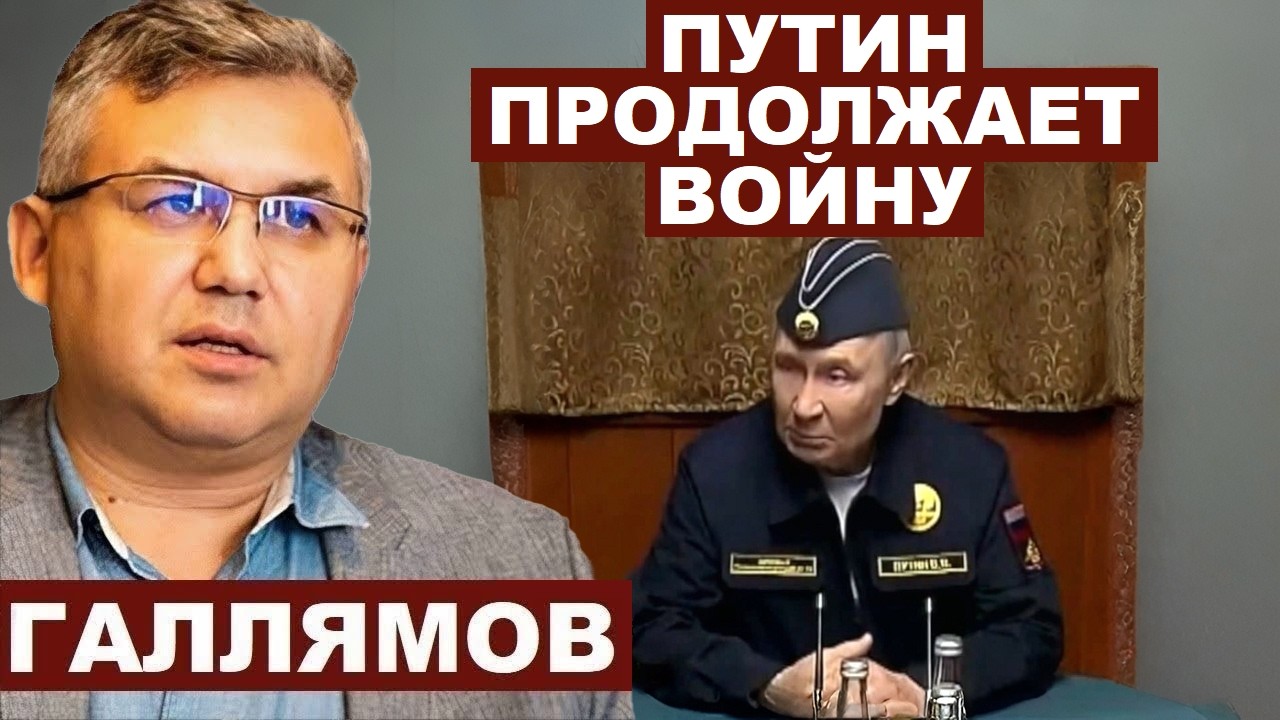 Аббас Галлямов. Путин продолжает войну @AbbasGallyamovPolitics