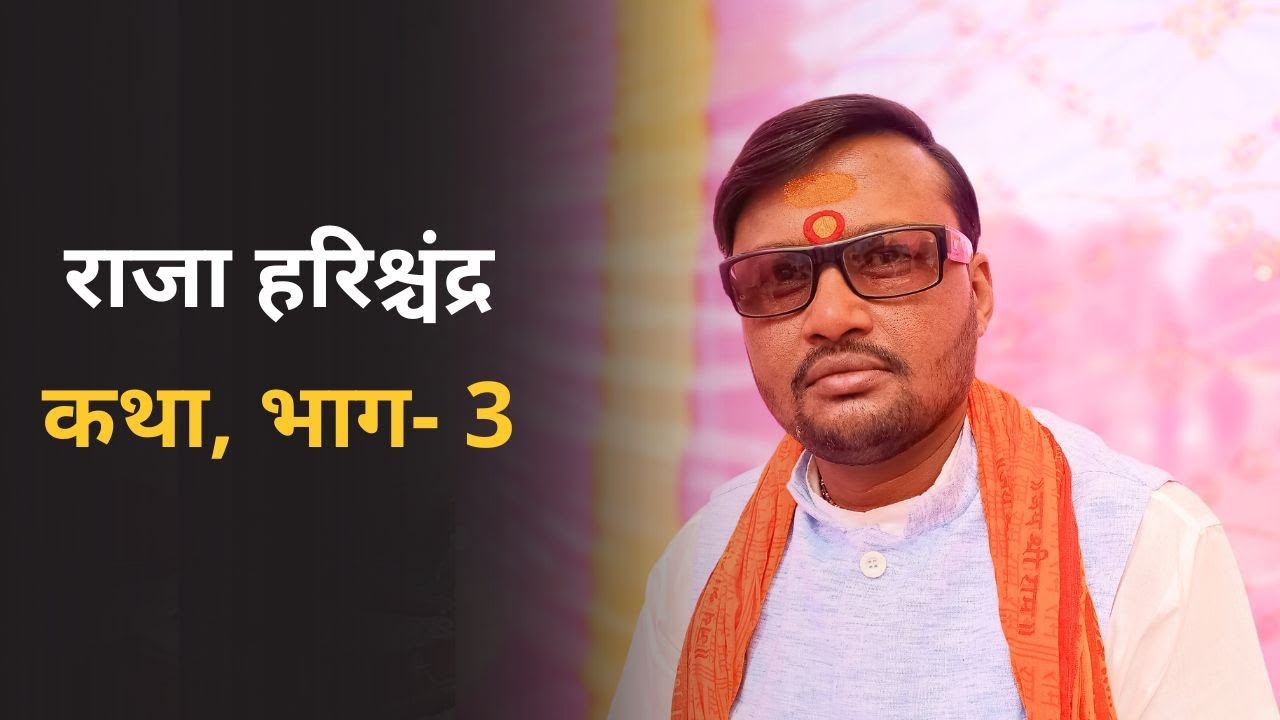 राजा हरिश्चंद्र कथा, भाग- 3 II Gayak Rajeev Yadav II