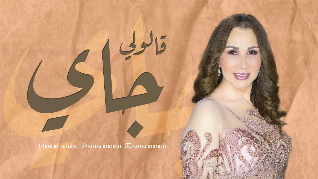نبيهة كراولي : ڨالولي جاي / Nabiha Karaouli : Gelouli Jey