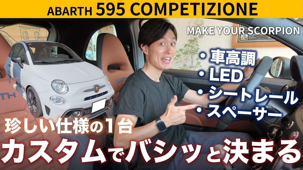 【ABARTH 595】メイクユアスコーピオンをカスタム！珍しい仕様の1台がカスタムでさらにカッコよくなりました！