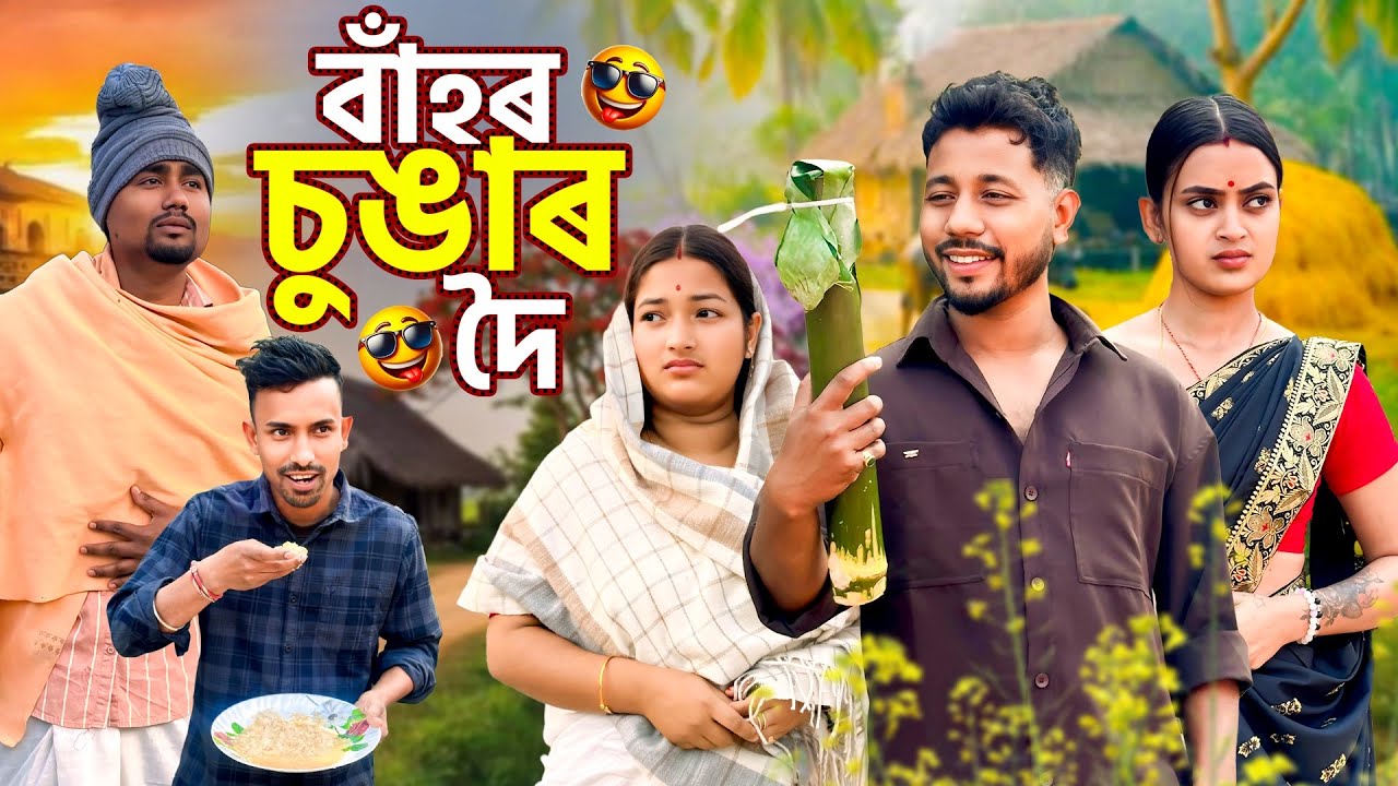 বাঁহৰ চুঙাৰ দৈ 😋 - Assamese Comedy Video - Black And White 2026
