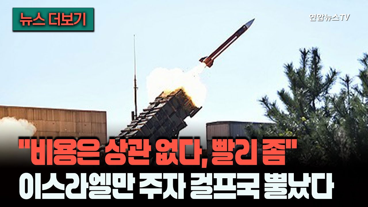 [뉴스더보기] 방공미사일 빨리 주세요 현기증난단 말이에요…걸프국 비상 / 연합뉴스TV (YonhapnewsTV)