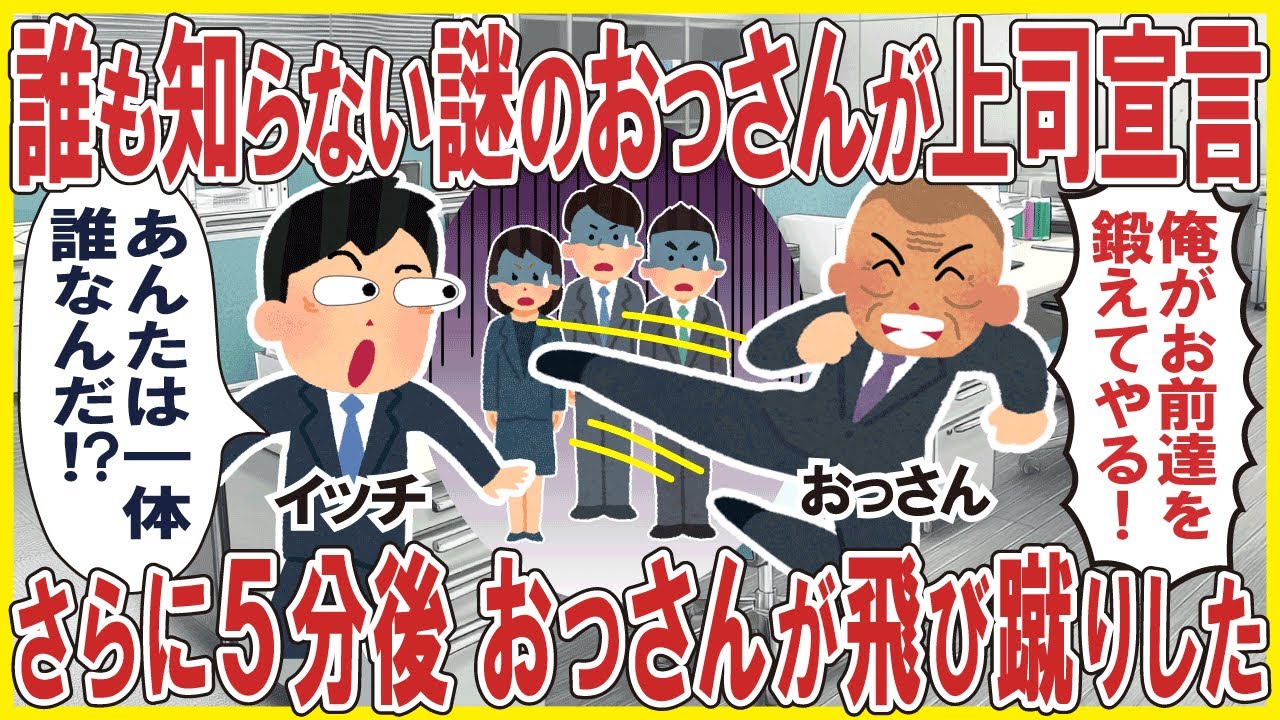 誰も知らない謎のおっさんが突然上司宣言「俺がお前達を鍛えてやる！」→さらに5分後、おっさんが飛び蹴りした