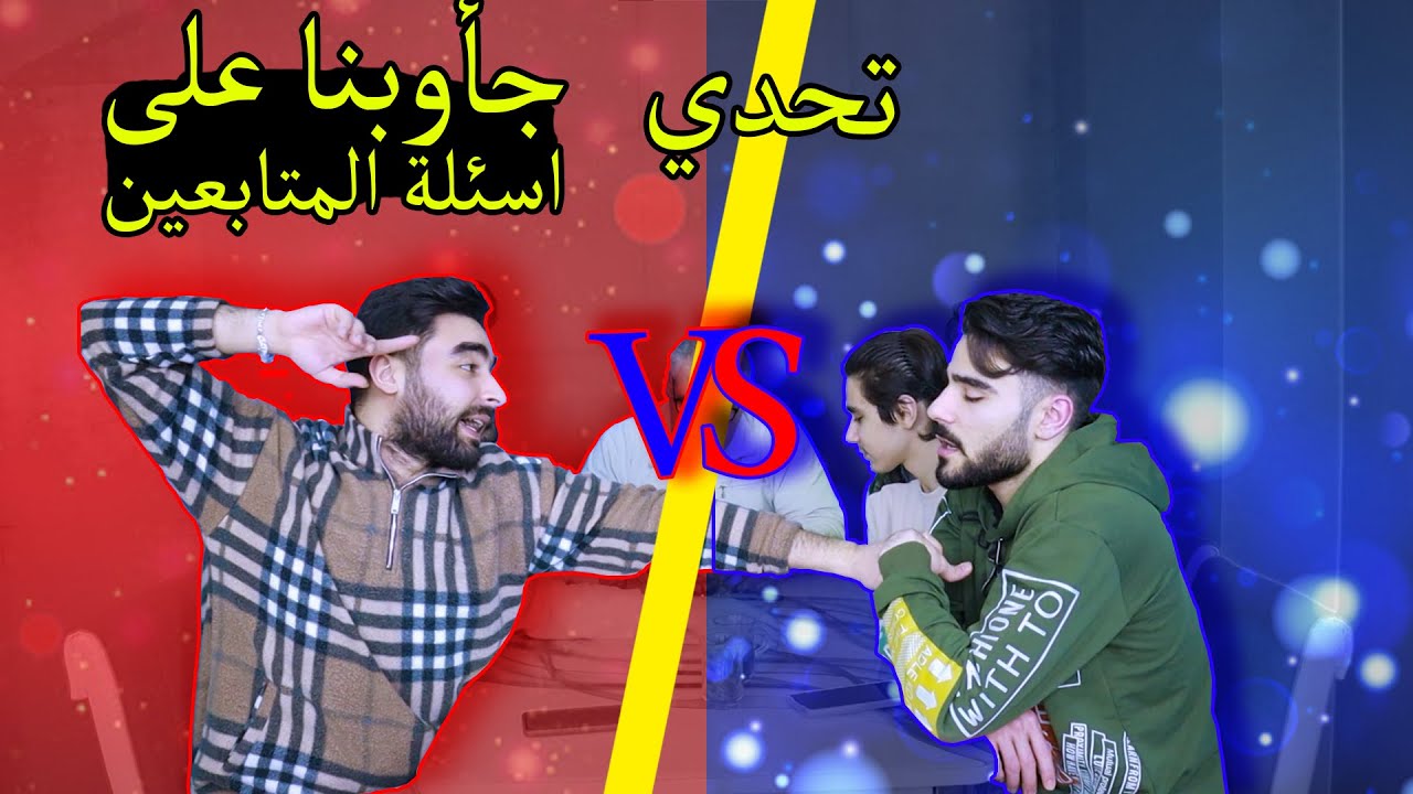 تحدي مع او ضد