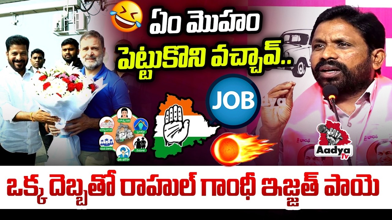 ఏం మొహం పెట్టుకొని వచ్చావ్..🤣🔥|| Errolla Srinivas Serious Reaction on Rahul Gandhi Telangana Tour