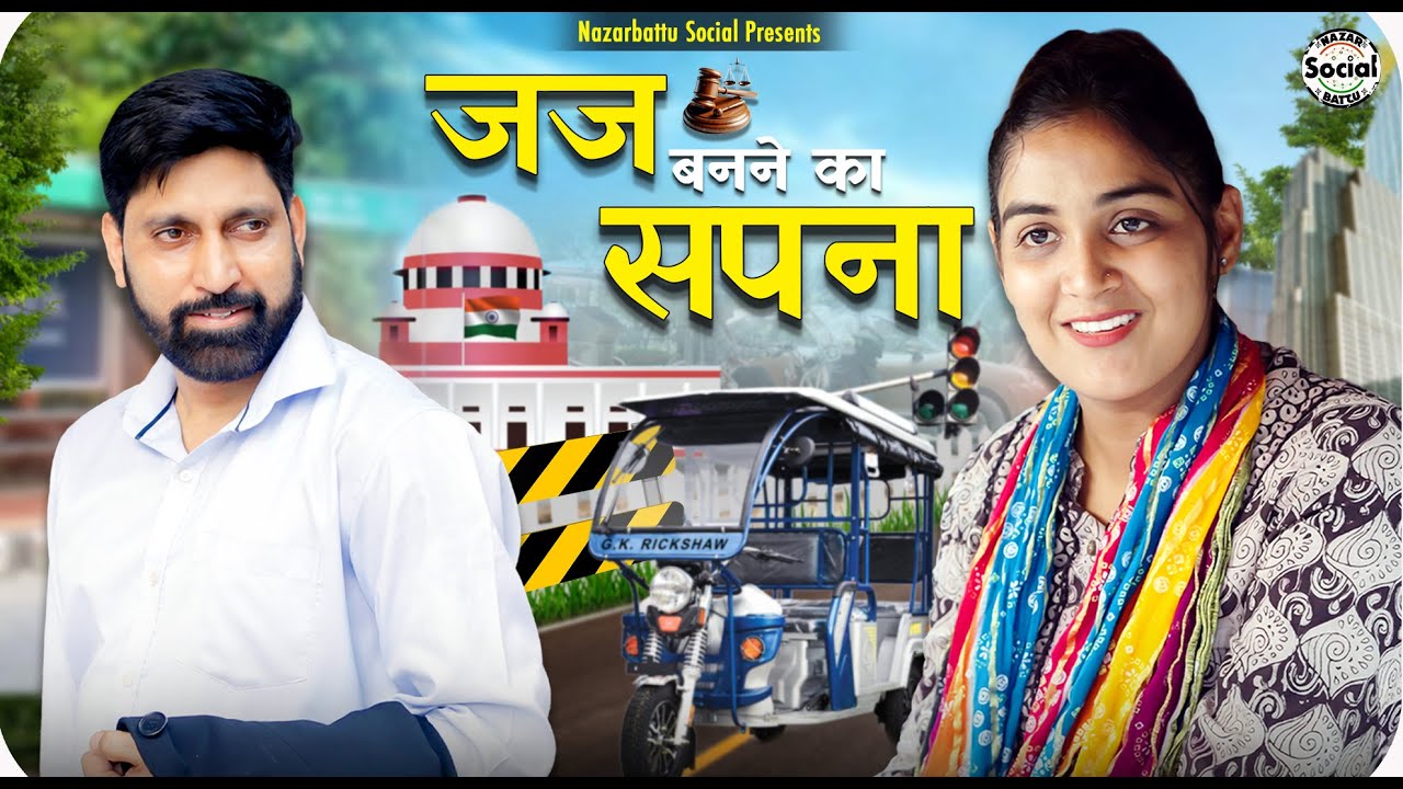 Judge Banne Ka Sapna || जज बनने का सपना || @nazarbattusocial3220