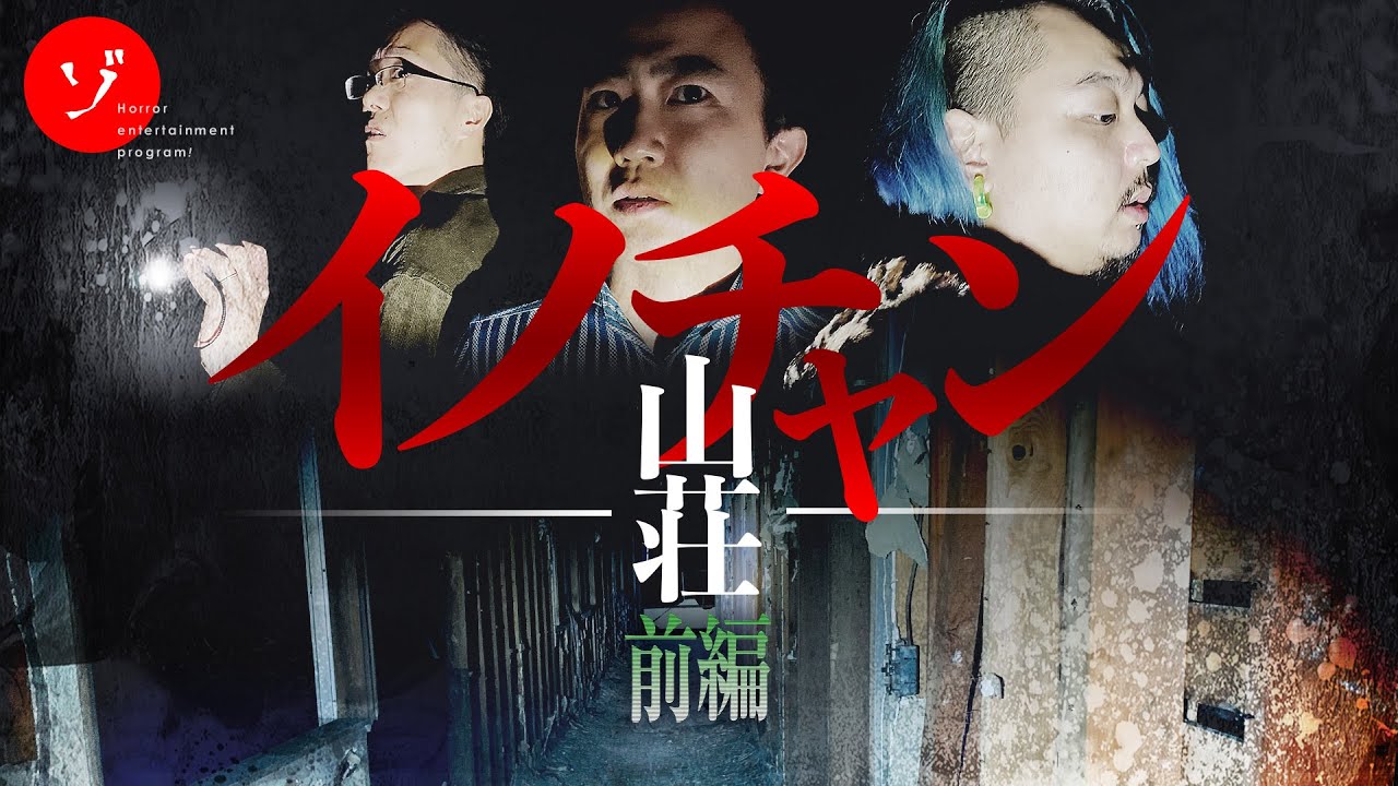 【前編】ここで何があった？佐賀最恐スポット！イノチャン山荘恐怖の大捜索！