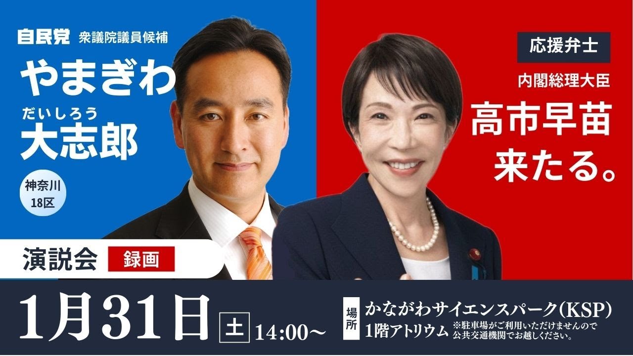 高市早苗＜全編＞やまぎわ大志郎 応援演説