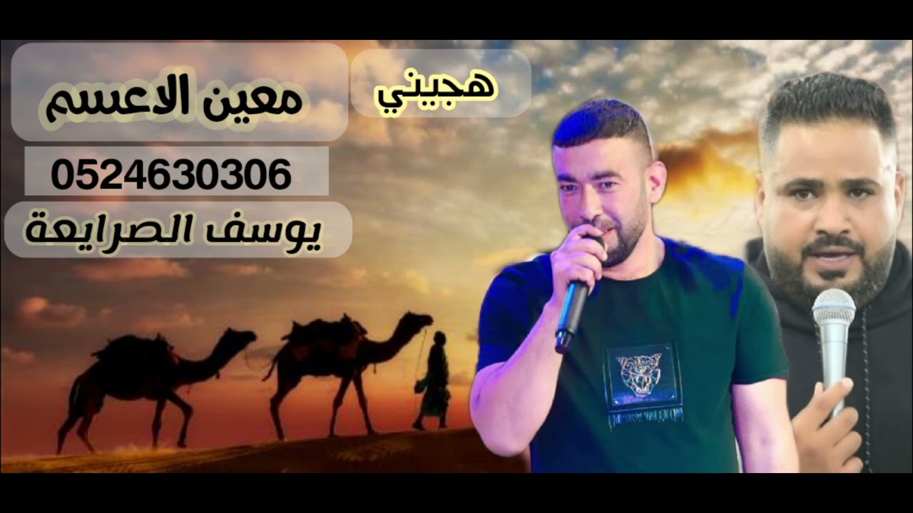 جديد هجيني معين الاعسم ويوسف الصرايعة 2024 طرب يابنت منتي على الاول
