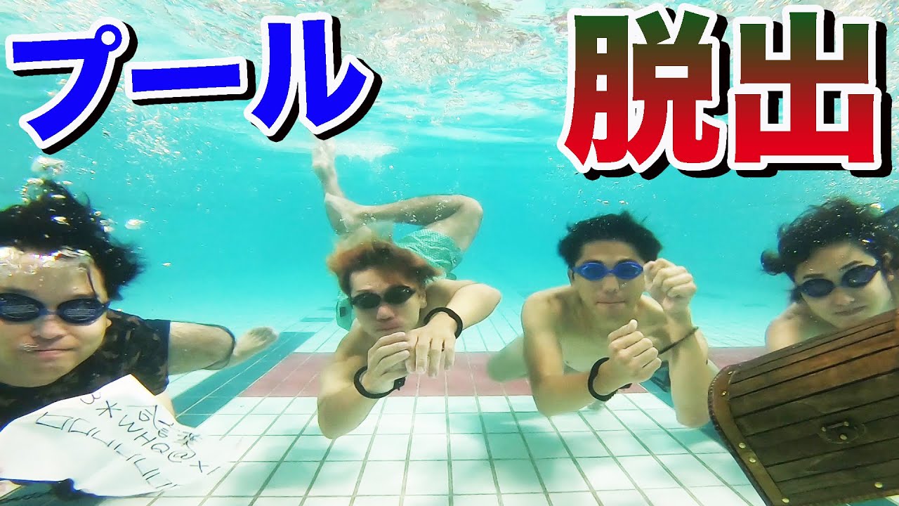 プールの中で脱出ゲームしてみた！