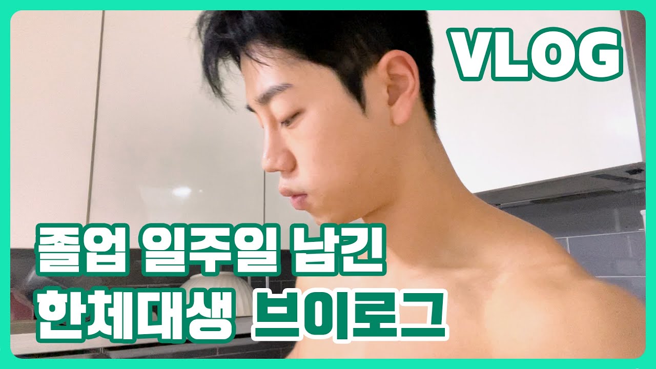 [VLOG] 졸업 일주일 남긴 한체대생 브이로그 | 트레이너 | 스포츠모델 그랑프리의 식단공개