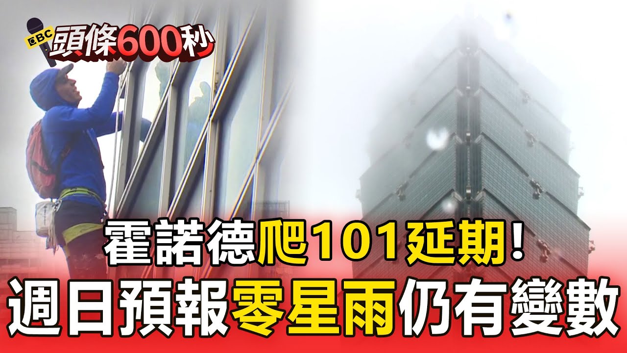 霍諾德爬101延期！ 週日預報「零星雨」仍有變數【頭條600秒】