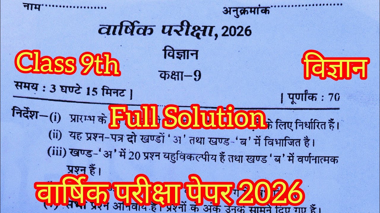 Class 9th Science annual exam paper 2026 full Solution / वार्षिक परीक्षा पेपर 2026 विज्ञान 9वी 