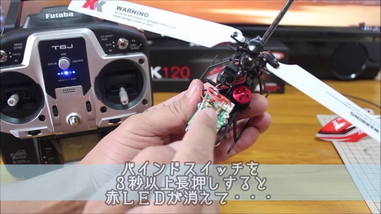 XK K120 を Futaba T6J でBINDします！