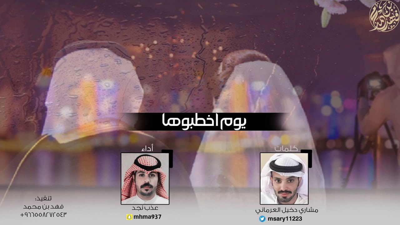 شيلة يوم اخطبوها 💔😔  |كلمات: مشاري الدخيل |اداء:عذب نجد