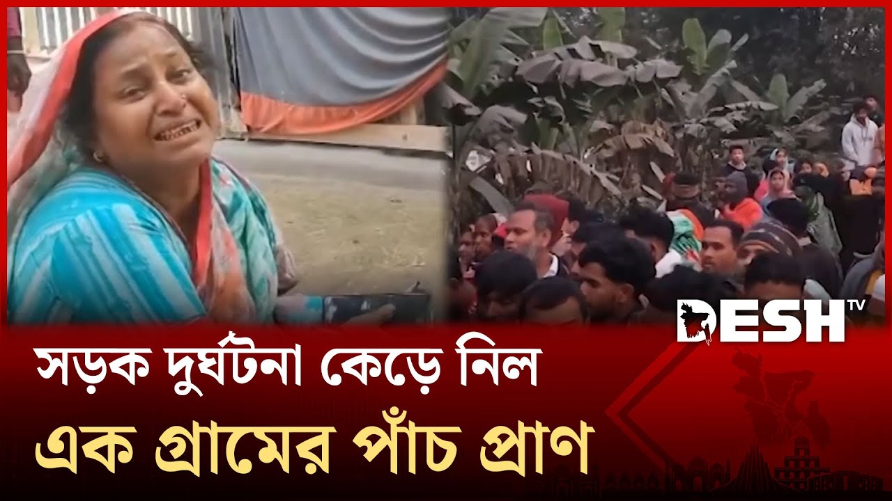 সড়ক দুর্ঘটনা কেড়ে নিল এক গ্রামের পাঁচ প্রাণ, শোকে স্তব্ধ পুরো গ্রাম | Road Accident | Desh TV