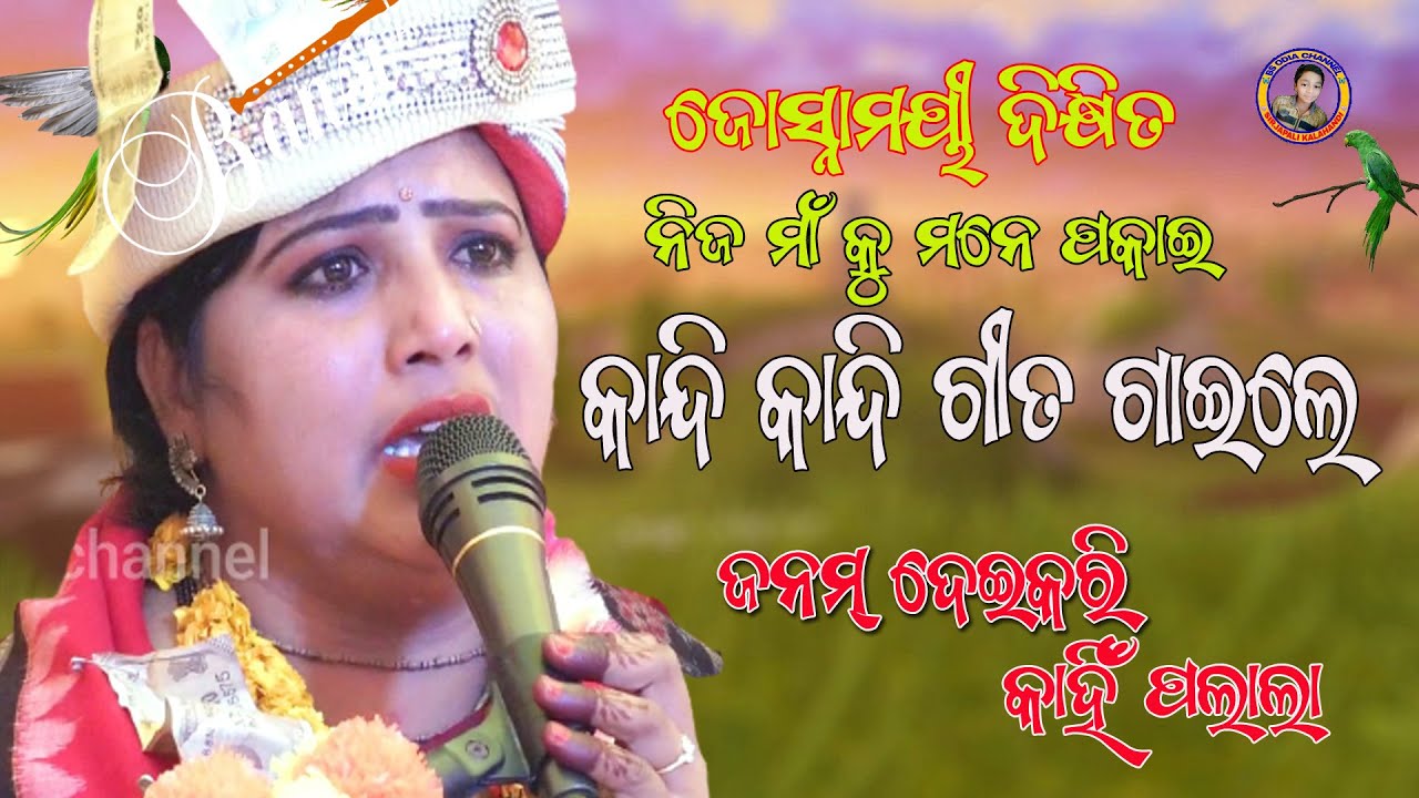 ଜନମ୍ ଦେଇକରି କାହିଁ ପଲାଲା/Janam Deikari Kahin Palala, #josnamayi dixit & barsarani bohidar