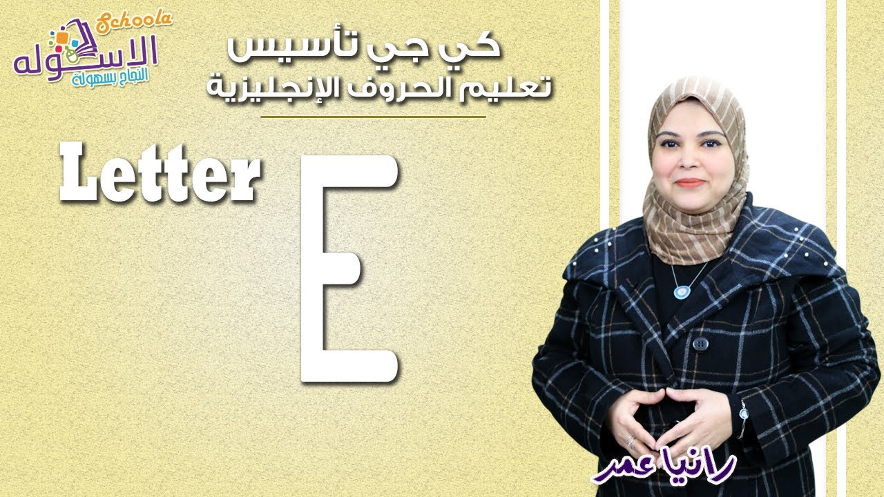 تعليم الحروف الإنجليزية | Letter E   | الاسكوله| 2019م