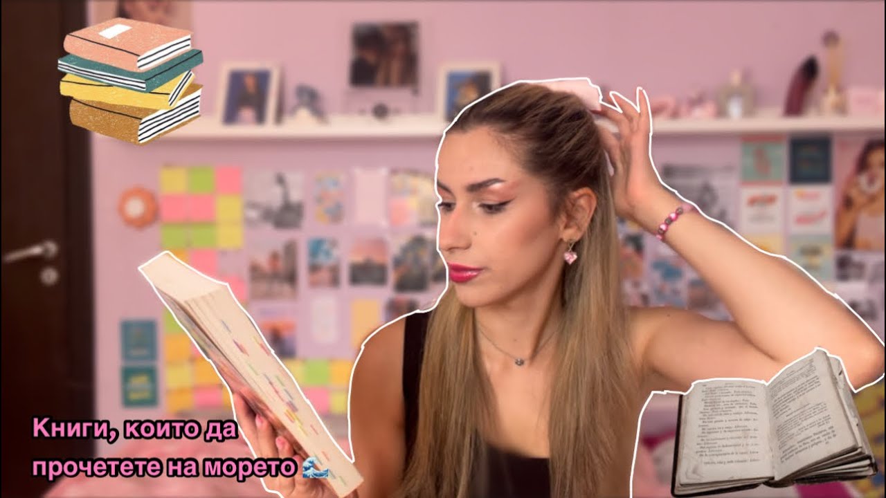 КНИГИ, които да вземете с вас на МОРЕТО 💓🌊