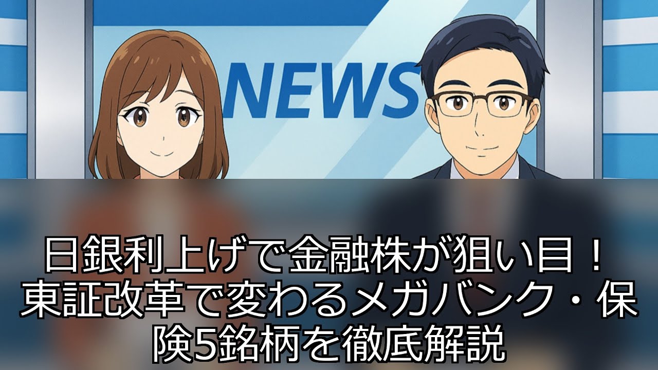 日銀利上げで金融株が狙い目！東証改革で変わるメガバンク・保険5銘柄を徹底解説
