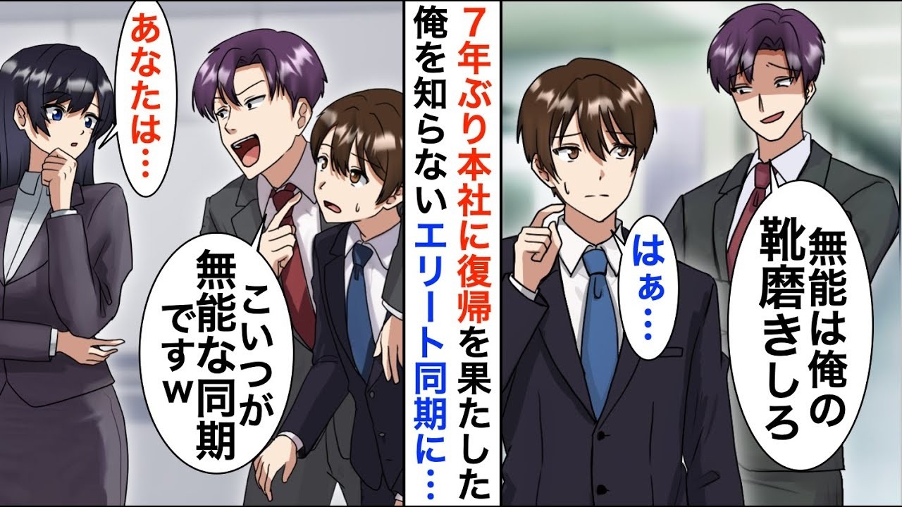 【漫画☆総集編】7年振りに本社復帰した俺を知らないエリート同僚「俺の靴磨きお願いなｗ」→後日、取引先の美人社長の前でも俺を見下してきたのだが..【恋愛漫画】【胸キュン】