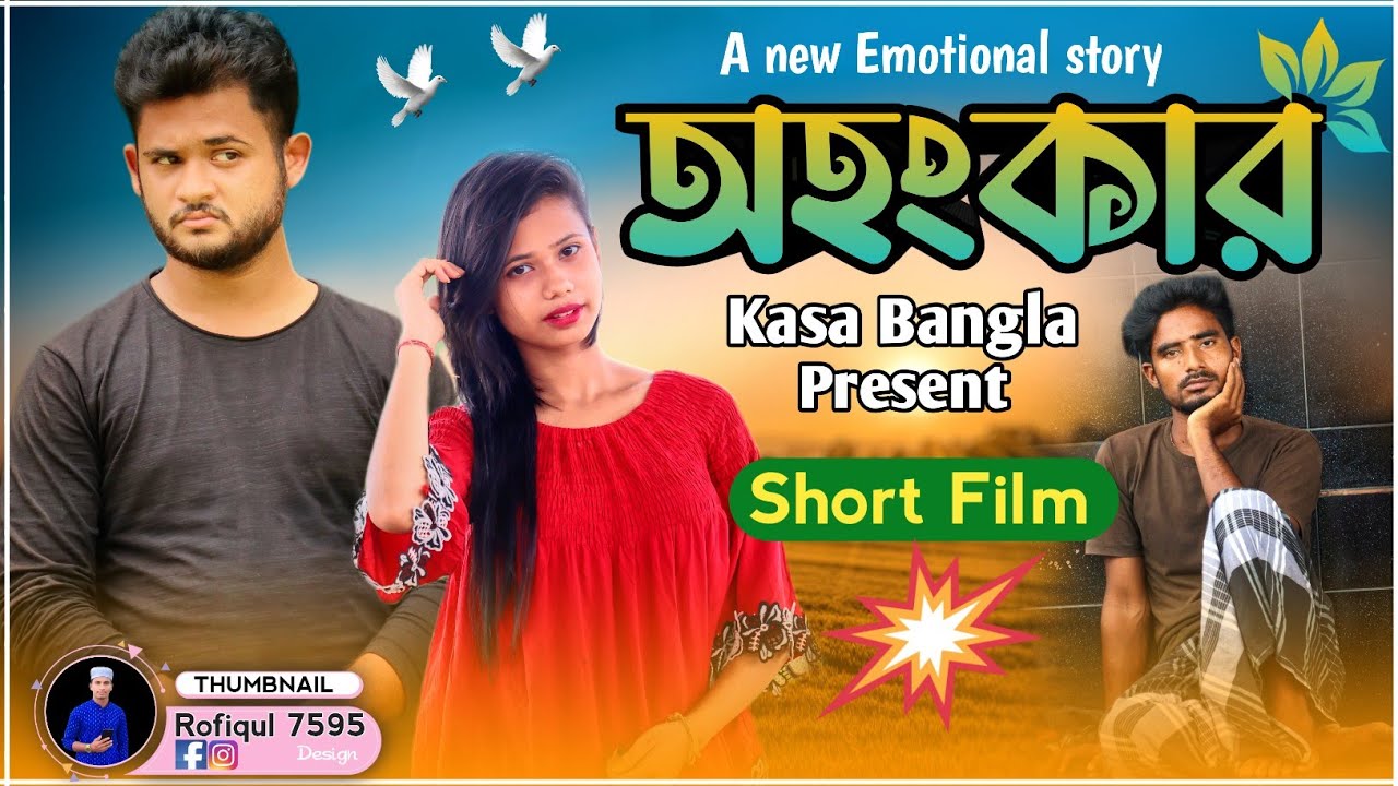 অহংকার || Short Film || Kasa Bangla || Sylheti Natok || Ajar Uddin || EP 48