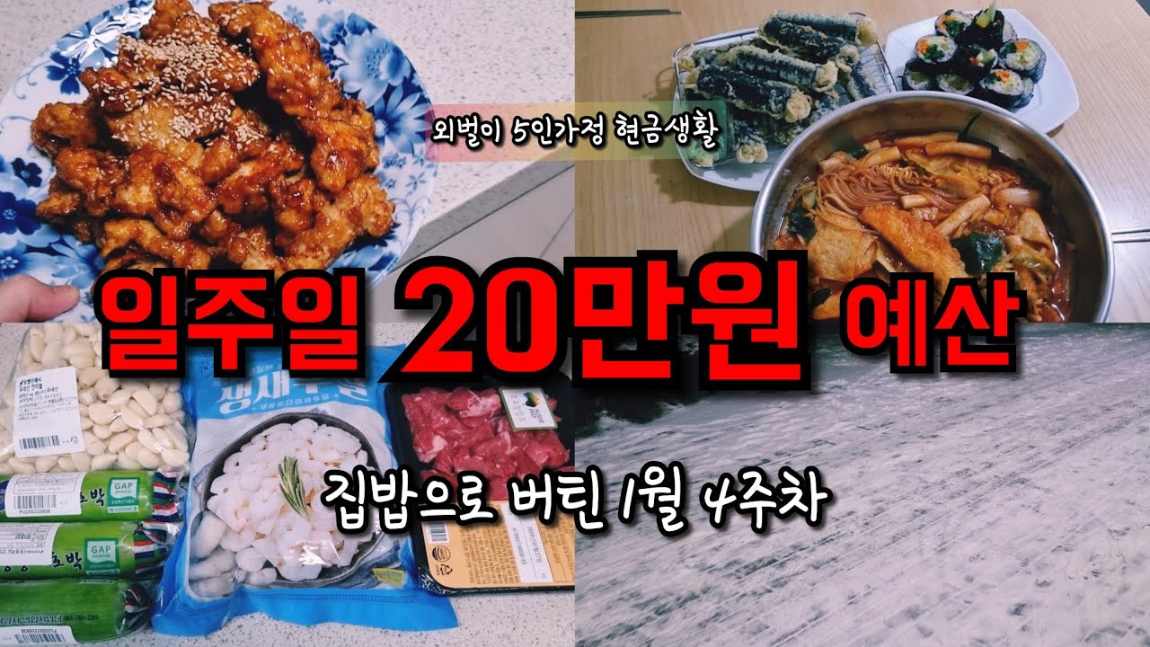 외벌이 5인가정｜일주일 20만원 예산으로 살기｜집밥으로 버틴 1월 4주차