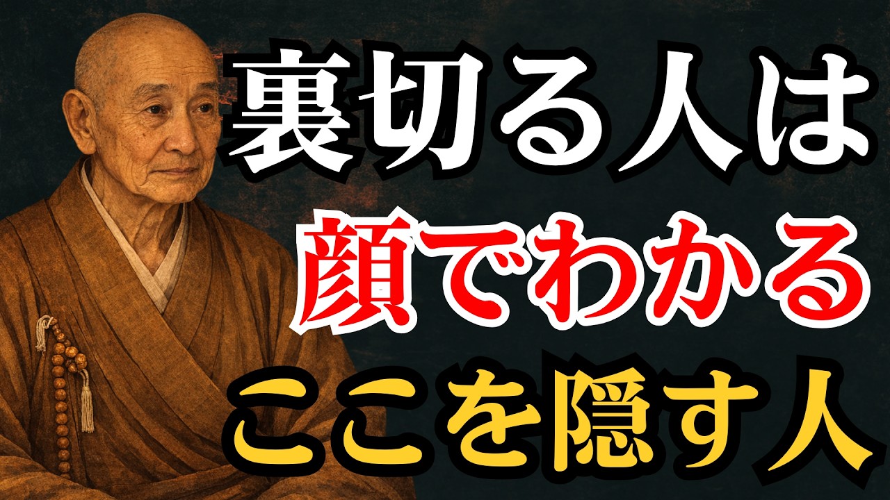 【空海の教え】裏切る人は顔でわかる｜顔の“ここ”を隠す人に要注意